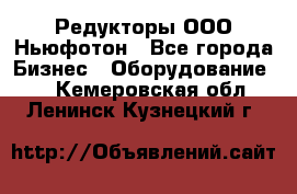 Редукторы ООО Ньюфотон - Все города Бизнес » Оборудование   . Кемеровская обл.,Ленинск-Кузнецкий г.